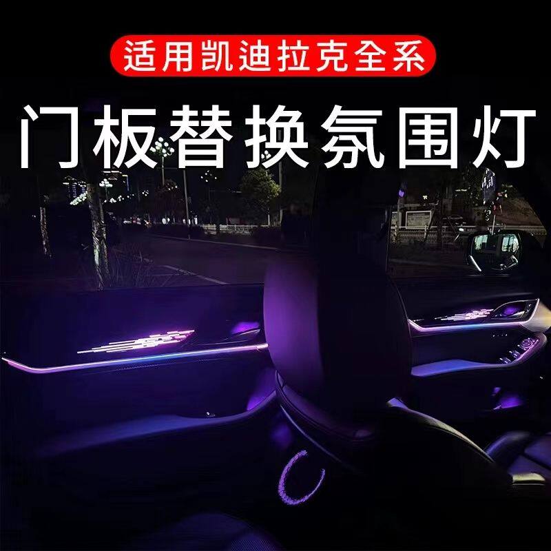 凯迪拉克ATSL/XTS CT5 XT5/4/6内饰改装镭雕气氛灯幻彩专用氛围灯图片