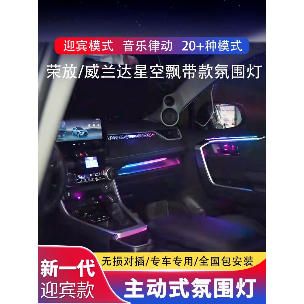 适用于20-24款丰田RAV4荣放威兰达星空飘带氛围灯车内改装气氛灯