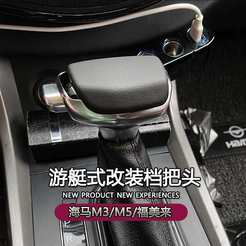 适配海马M3M5自动挡改装档把头S5S7排挡头F5F7M8福美来飞机档把