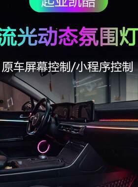 适用于20-23款起亚k5氛围灯专用原厂凯酷气氛灯升级幻彩车内改装