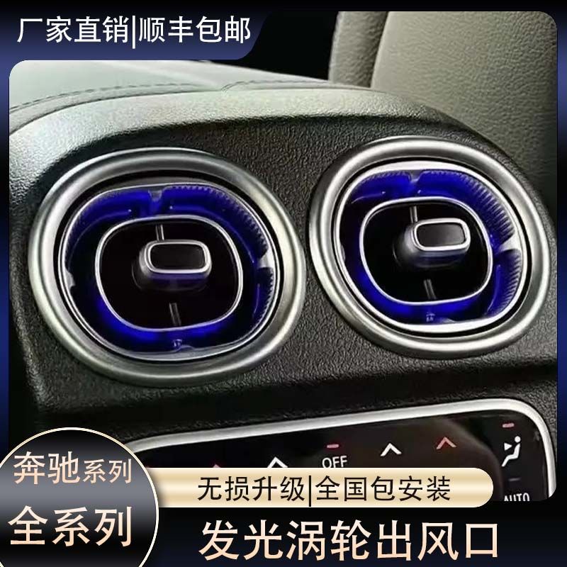 奔驰系列发光涡轮A/B/C/E/S/G级专用网红款氛围灯无损替换式安装