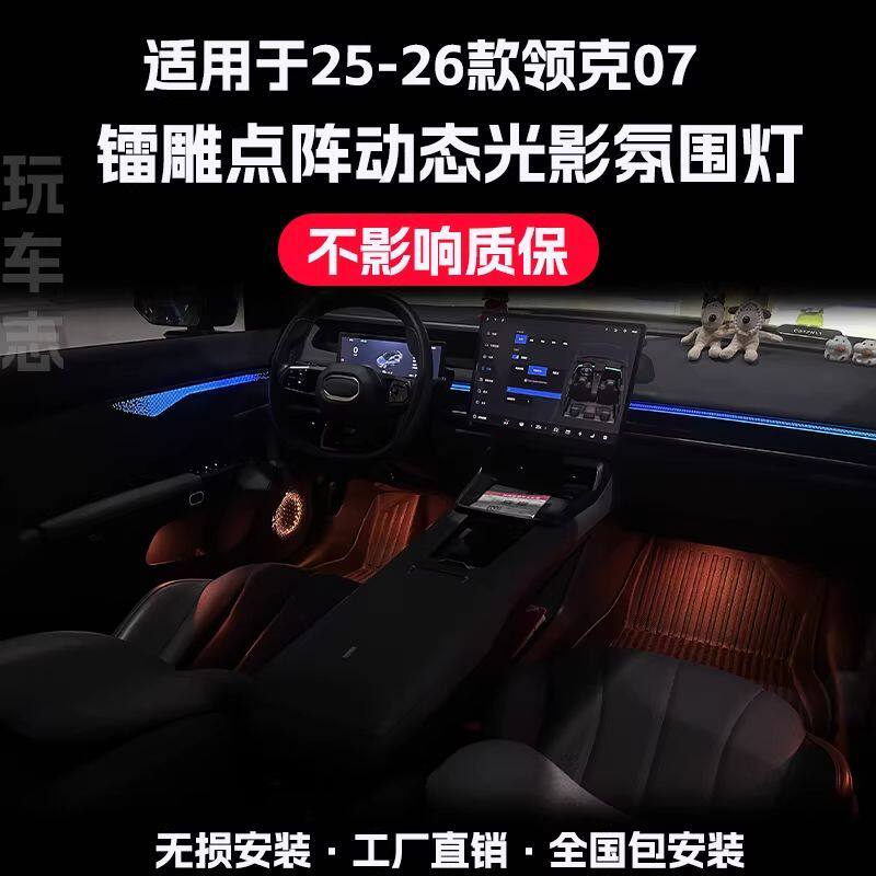 适用25-26款领克07镭雕点阵动态光影氛围灯改装内饰专用无损升级