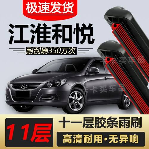 江淮和悦/RS/MPV/A13/A30雨刮器原装专车专用前后雨刷胶条高清