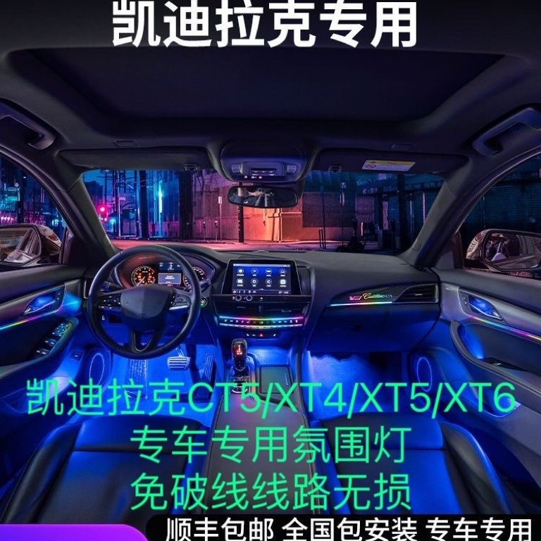适用于凯迪拉克xt4/xt5/xt6/ct5主动式幻彩氛围灯车内动态光影