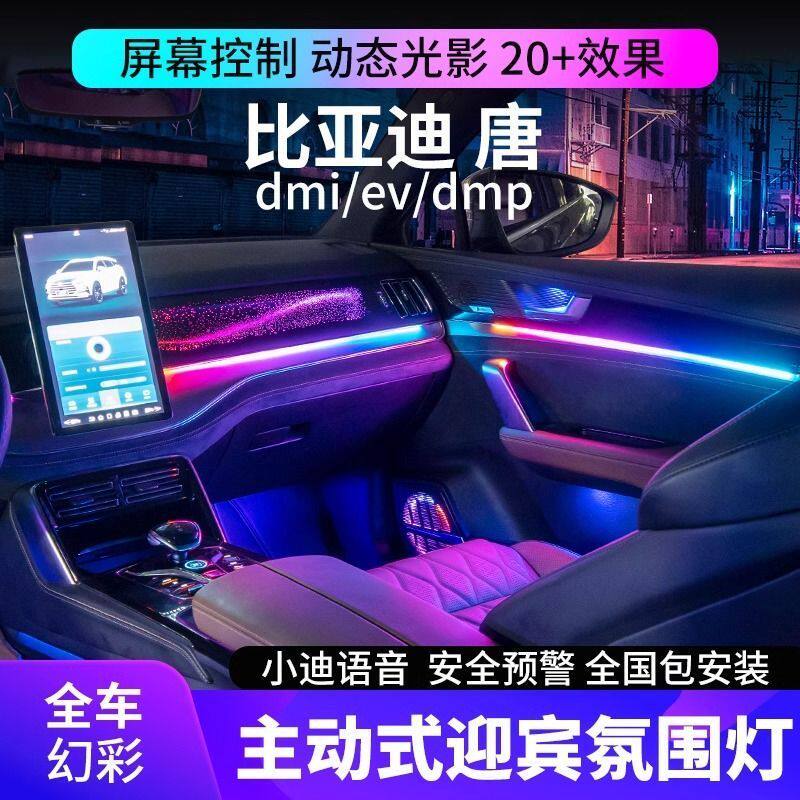 适用于比亚迪唐dmi氛围灯ev专用动态光影气氛灯dmp车内原厂改装