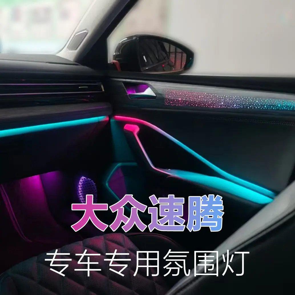 15-24款速腾专车专用幻彩流水氛围灯动态光影车内星空气氛灯