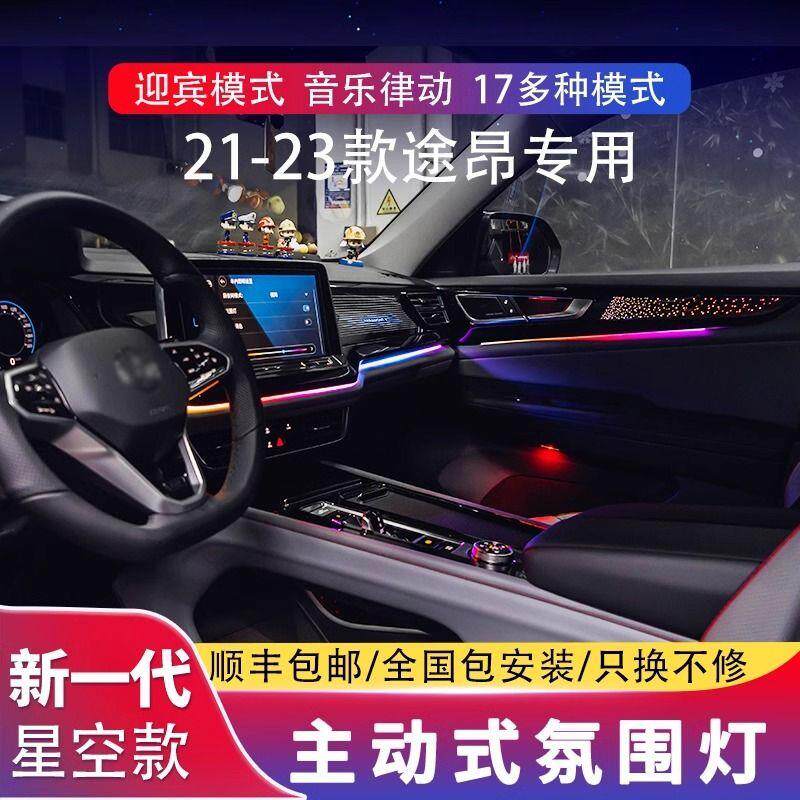 适用17-23款大众途昂氛围灯途昂X改装专用动态迎宾30色室内气氛灯