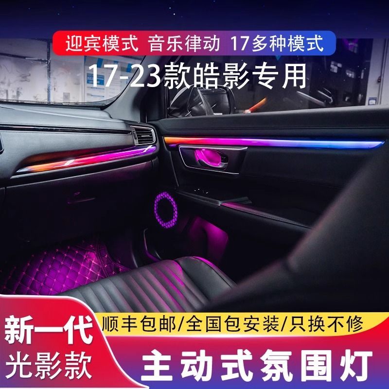 适用于17-23款本田CRV氛围灯皓影原厂改装专用车内动态光影气氛灯