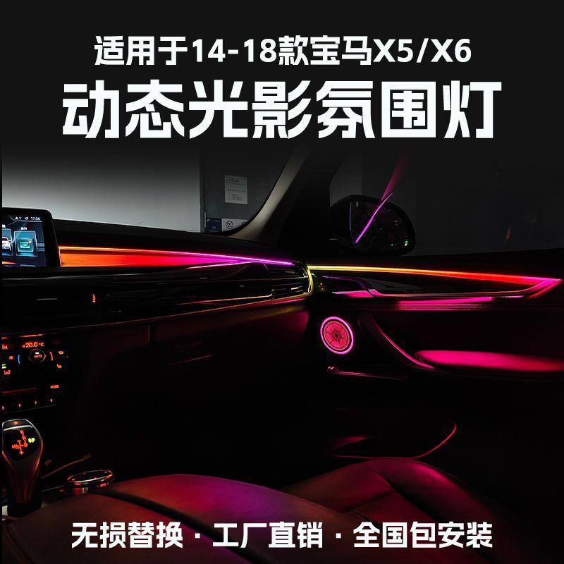 适用于宝马14-18款x5x6氛围灯改装车内气氛灯无损升级动态光影灯