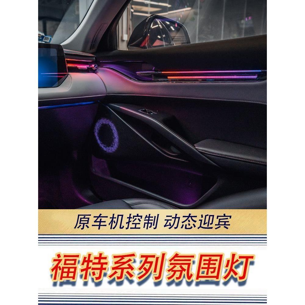 适用20-23款锐界L氛围灯13-17蒙迪欧 锐际电马气氛灯专用改装