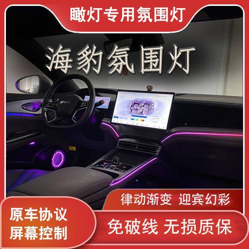 适用于24款比亚迪海豹07DM-I 氛围灯车内灯动态幻彩屏幕语音控制