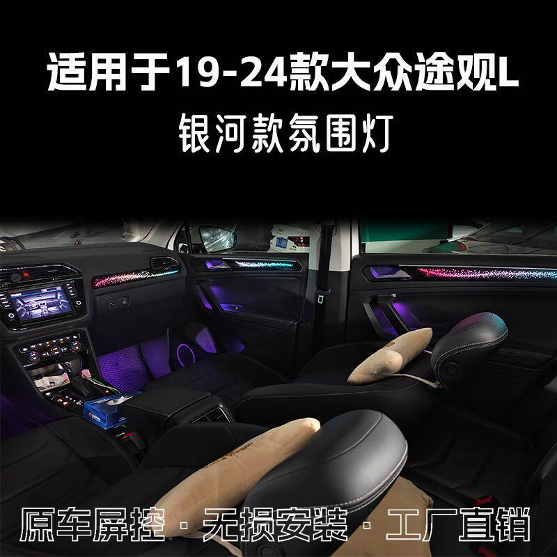适用于17-24款大众途观L氛围灯改装银河星空车内灯气氛灯动态光影