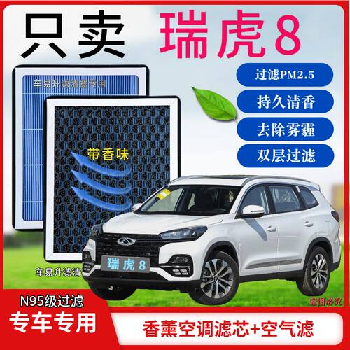 奇瑞瑞虎8香薰型N95级空调香活性炭高效除甲醛PM2.5空气滤芯原装