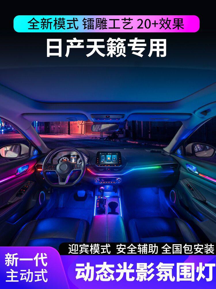 适用于19-23款日产天籁氛围灯镭雕幻彩气氛灯原厂专用车内改装