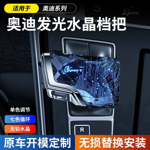 适用于奥迪/A5/A6L/Q5L/A7L/A4/RS4/RS5/游艇式水晶档把发光排挡