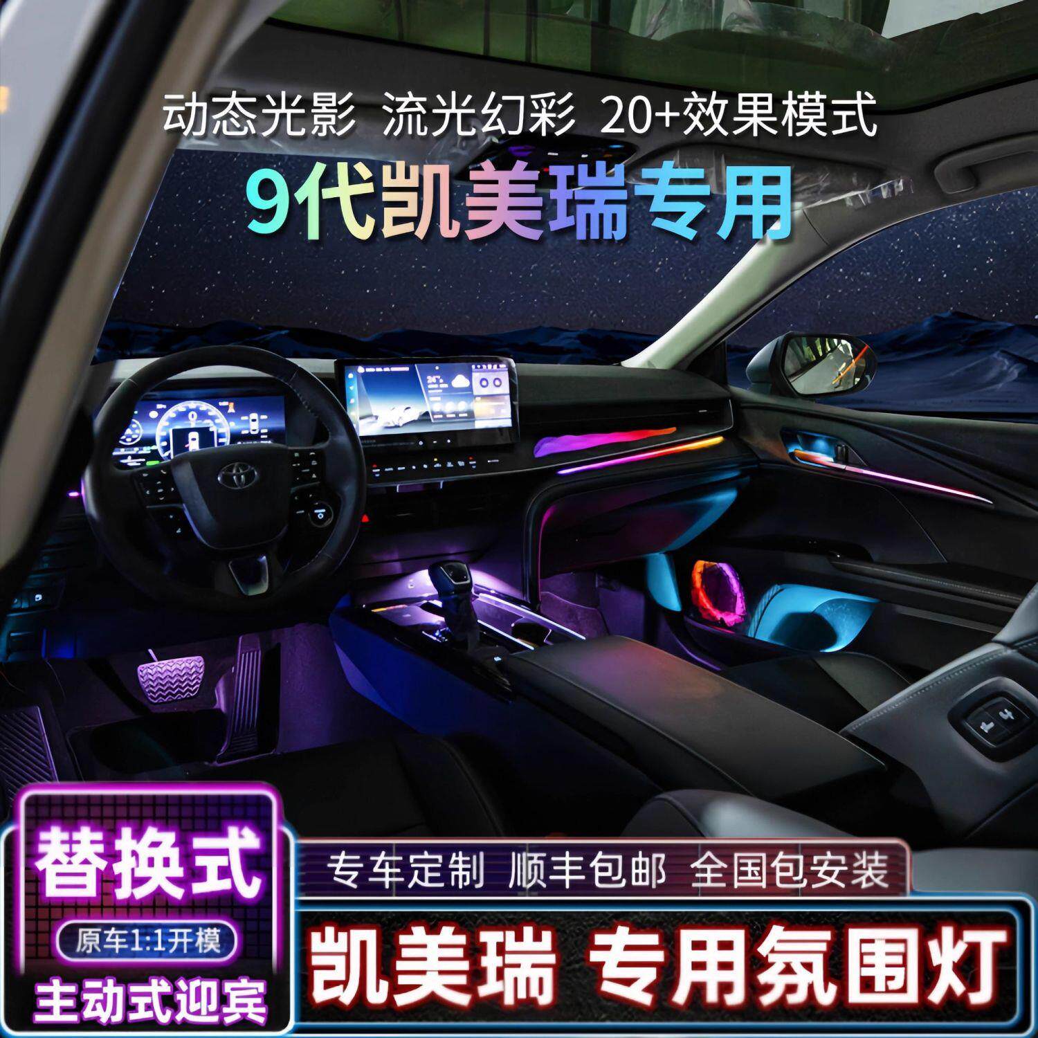 适用于丰田24-25款九代凯美瑞氛围灯改装镭雕动态内饰气氛灯专用