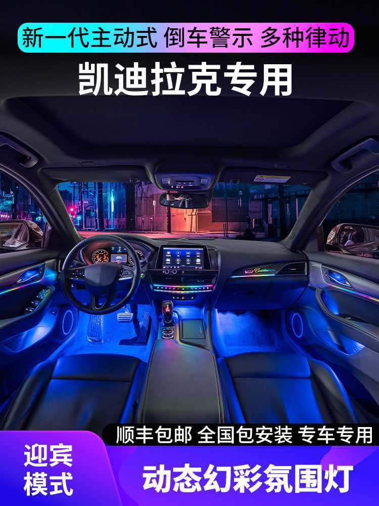 适用于凯迪拉克xt4/xt5/ct5氛围灯xt6幻彩车内气氛灯原厂改装专用