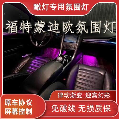 用于13-20款福特蒙迪欧氛围灯车内灯模具饰板动态幻彩气氛灯改装