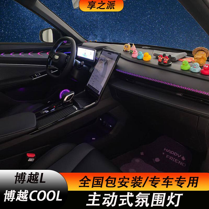 适用于吉利博越L博越cool氛围灯内饰件升级氛围灯改装升级
