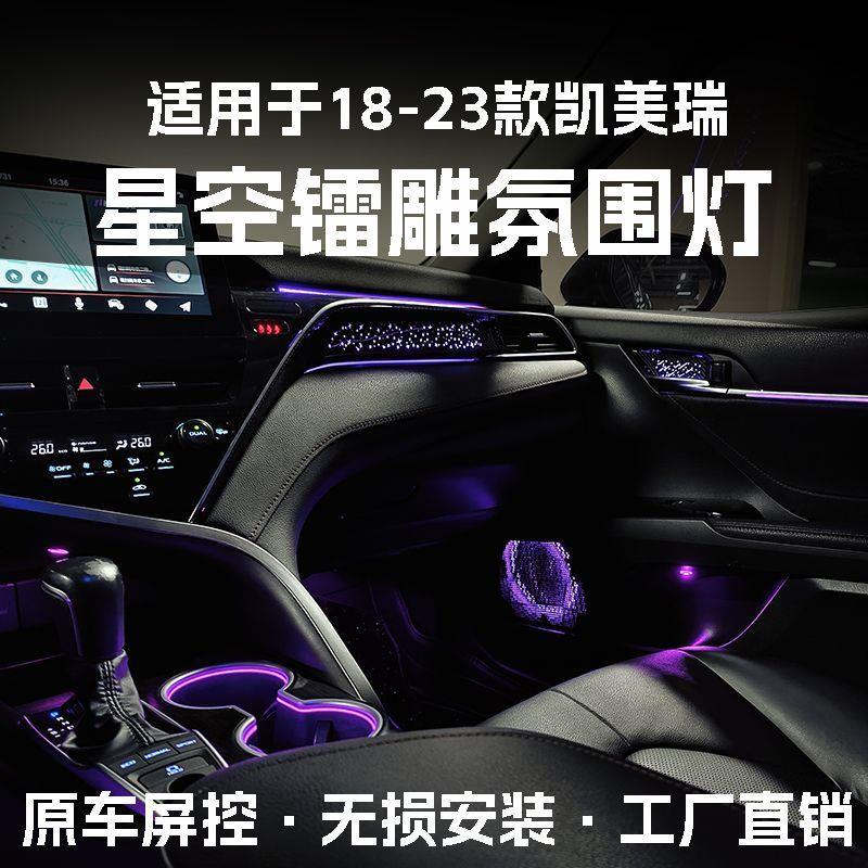 适用18-23款丰田凯美瑞氛围灯改装八代镭雕星空气氛灯车内饰改装