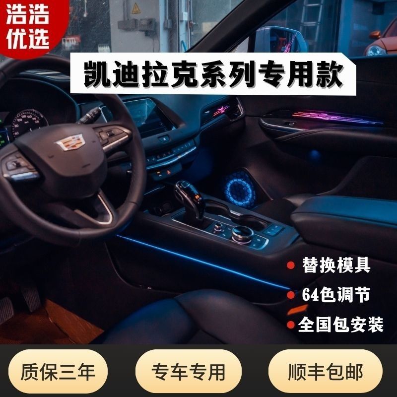 凯迪拉克专用氛围灯XT5XT4XT6XTSATSLCT4CT5CT6内饰灯升级改装