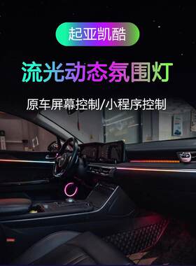 适用于20-23款起亚k5氛围灯专用原厂凯酷气氛灯升级幻彩车内改装