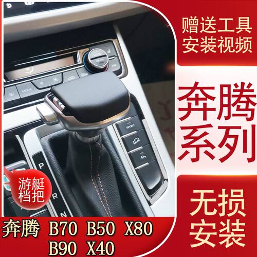 适配奔腾B50 B70 X80 B90 自动挡排挡杆改装档把头换挡挂挡手球头