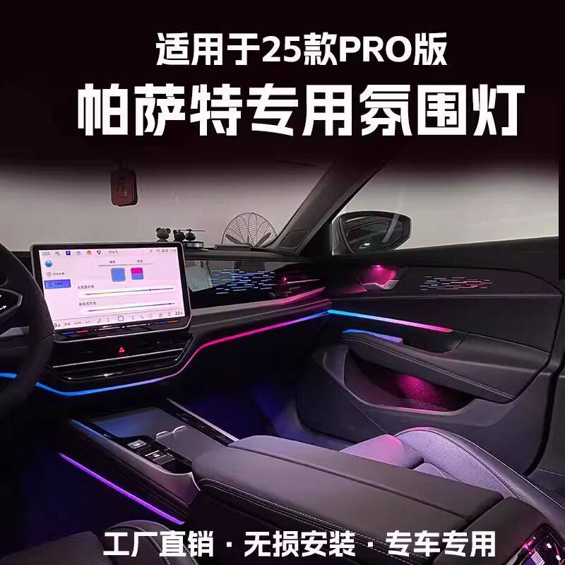 适用于24-25款帕萨特PRO氛围灯改装动态光影车内气氛灯屏幕控制灯