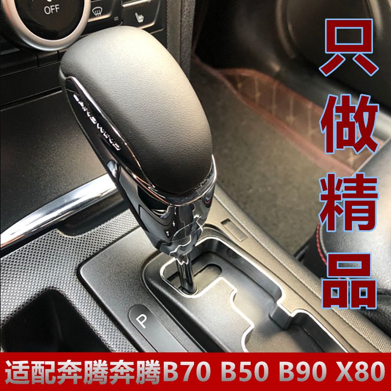 适配一汽奔腾B7  B50 B90X80自动挡排挡杆改装档把头波棍球头手球