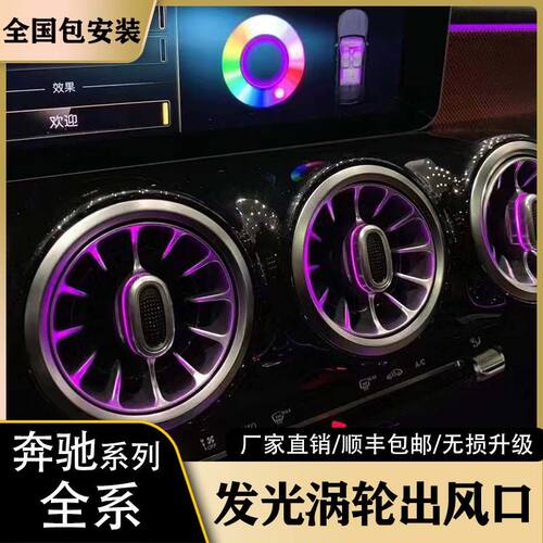 奔驰发光涡轮A/B/C/E/S/G级专用网红款前后出风口氛围灯无损安装