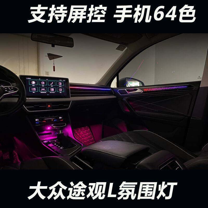 适用于17-24款大众途观L氛围灯内饰灯原车屏幕主机控制动态氛围灯