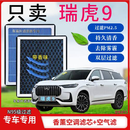 奇瑞瑞虎9香薰型N95级空调香活性炭高效除甲醛PM2.5空气滤芯原装