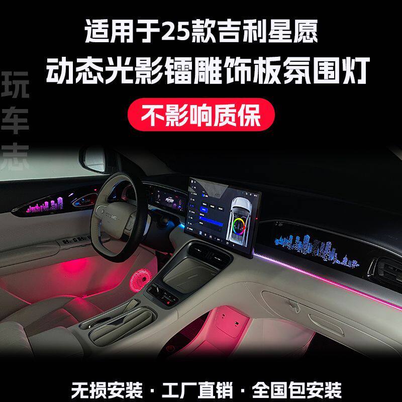 适用于24-25款吉利星愿氛围灯改装车内气氛灯呼吸灯动态光影爆闪