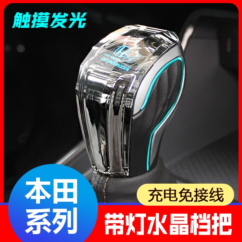 适用于本田思域雅阁本田凌派CRV缤智型格HRV发光水晶排档换档把手