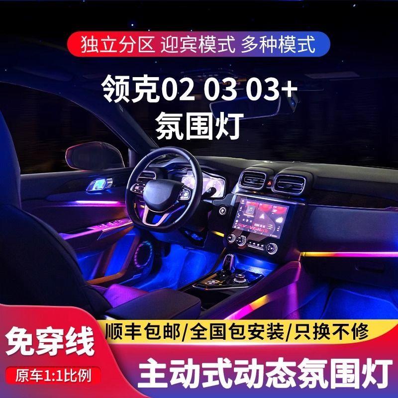适用于领克03氛围灯01/02/03+原厂专用车内改装主动式幻彩气氛灯