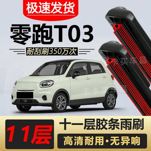 零跑T03雨刮器原装专车专用无骨前后雨刷片胶条高清静音