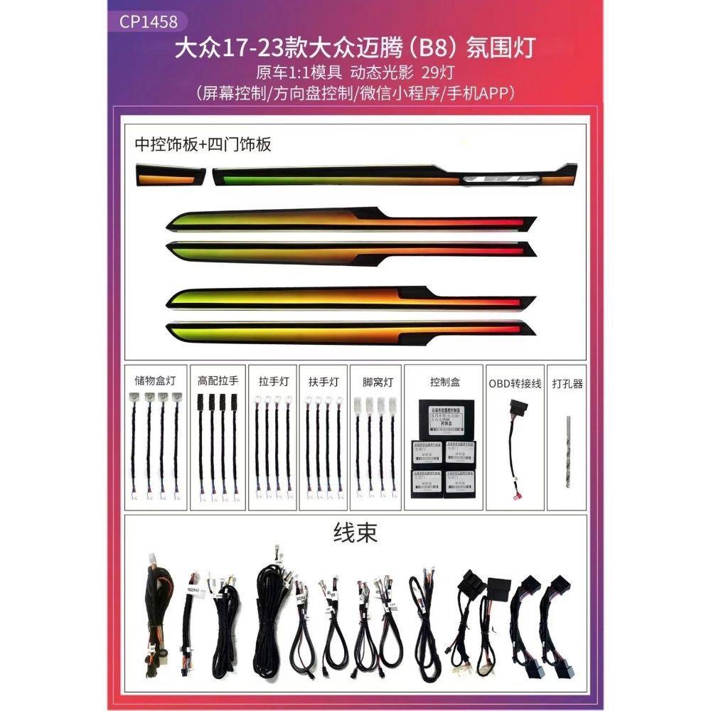 大众迈腾B8幻彩氛围灯29灯超强光影动态替换饰板