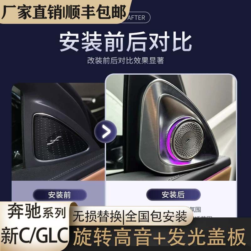 奔驰C级GLC旋转高音发光网红款专用替换式升级高音喇叭包安装