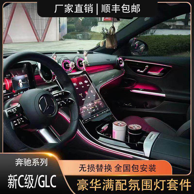 C级/GLC级豪华氛围灯套件发光网红款无损替换升级专用包安装