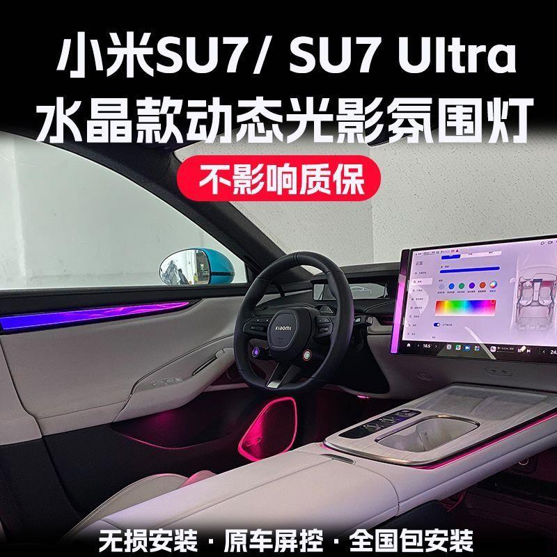 适用于24-25款小米SU7/ultra氛围灯改装车内气氛灯水晶款动态光影