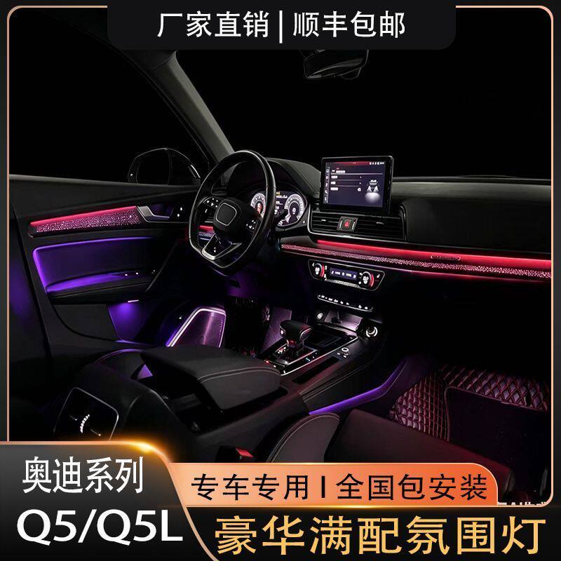 10-25款奥迪Q5/L专用氛围灯中控饰板升级豪华满配原车替换包安装