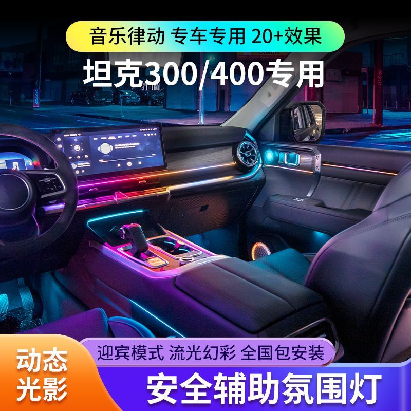 适用于坦克300/400氛围灯动态光影专用主动式车内气氛灯原厂改装