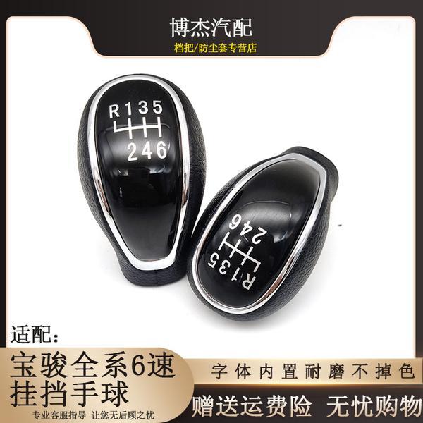 适配宝骏560 730手动挂挡杆头排挡杆头换挡头档把头档位头手球6速