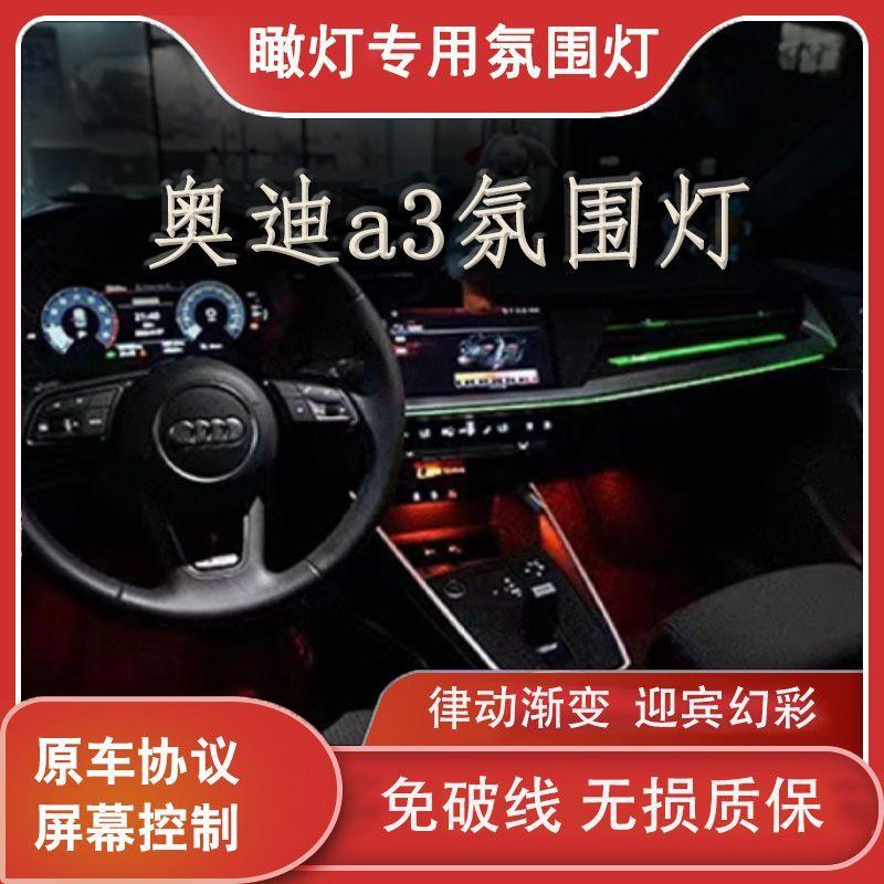 适用于21-24款奥迪A3L车内灯32色岑木碳纤镭雕版氛围灯饰板替换