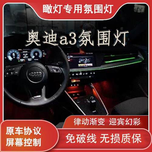 适用于21-24款奥迪A3L车内灯32色岑木碳纤镭雕版氛围灯饰板替换