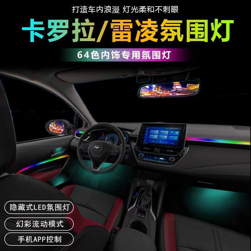 用于丰田锐志雷凌锐放卡罗拉卡RAV4荣放威兰达适锋兰达威飒氛围灯