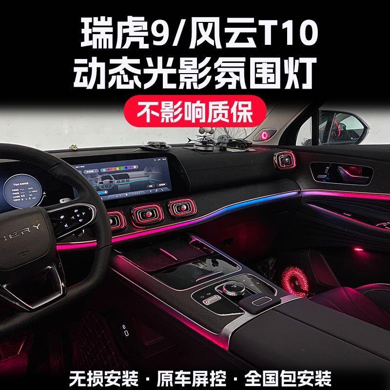 奇瑞瑞虎9风云T10出风口氛围灯装饰改装动态光影汽车氛围灯