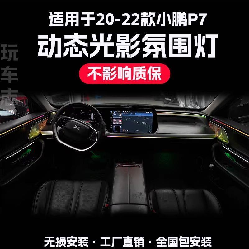 适用20-22款小鹏P7氛围灯改装车内气氛灯动态光影音乐律动灯呼吸