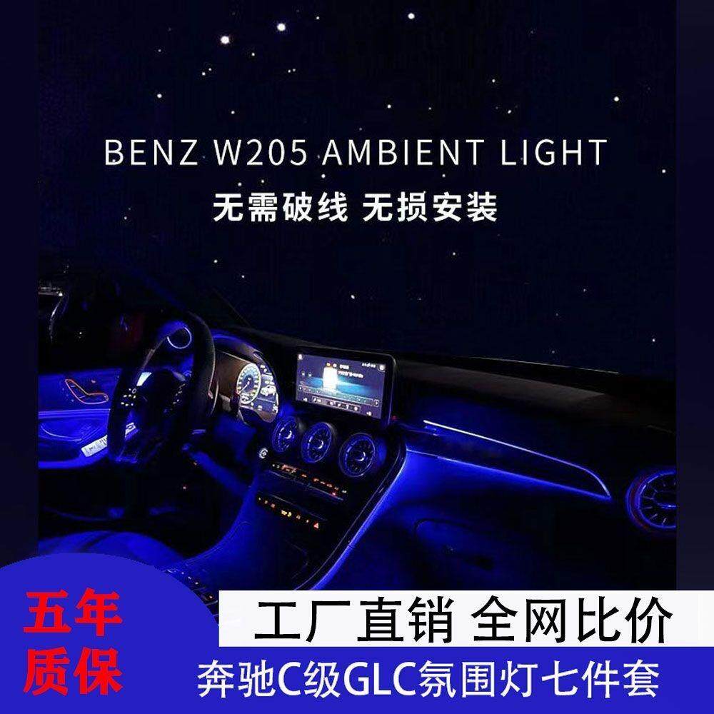 15-21老款改装奔驰C级GLC发光网红氛围灯七件套件原厂协议提升