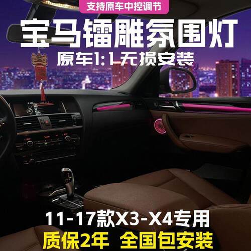 适用于宝马X3X4氛围灯车内改装汽车镭雕无损安装气氛灯升级64色